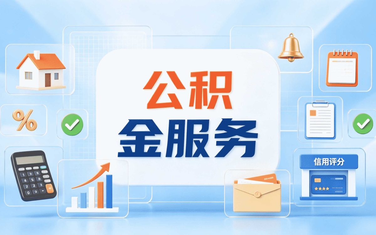 十堰公积金提取代办一次性告知书新规口径