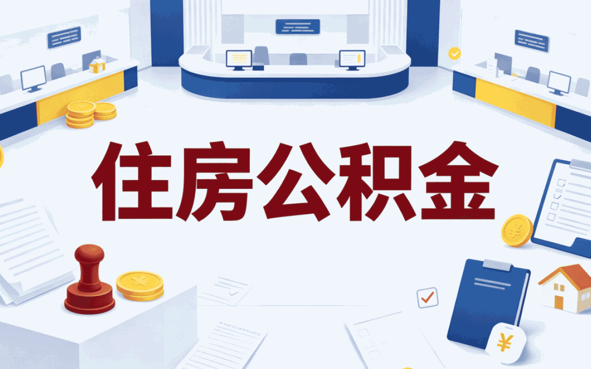 十堰公积金贷款多久到账我跑了三趟才摸清