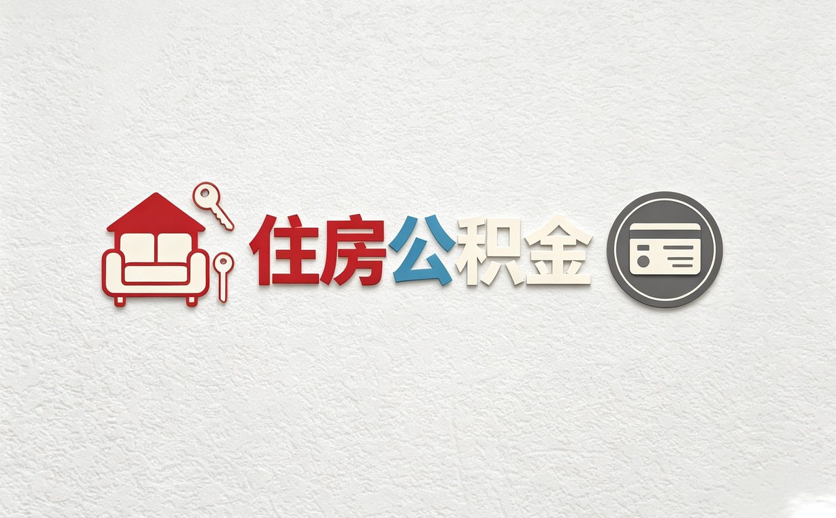 十堰住房公积金提取一年可以提几次别踩坑