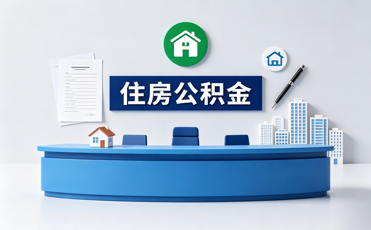 十堰单位改制公积金提取办理指南别白跑